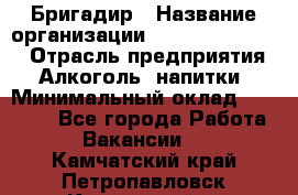 Бригадир › Название организации ­ Fusion Service › Отрасль предприятия ­ Алкоголь, напитки › Минимальный оклад ­ 20 000 - Все города Работа » Вакансии   . Камчатский край,Петропавловск-Камчатский г.